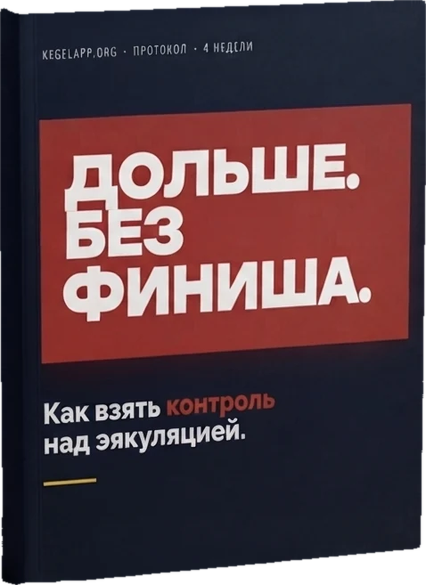 Как дольше не кончать