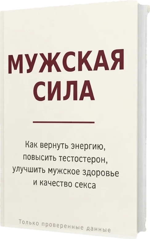 Мужская сила